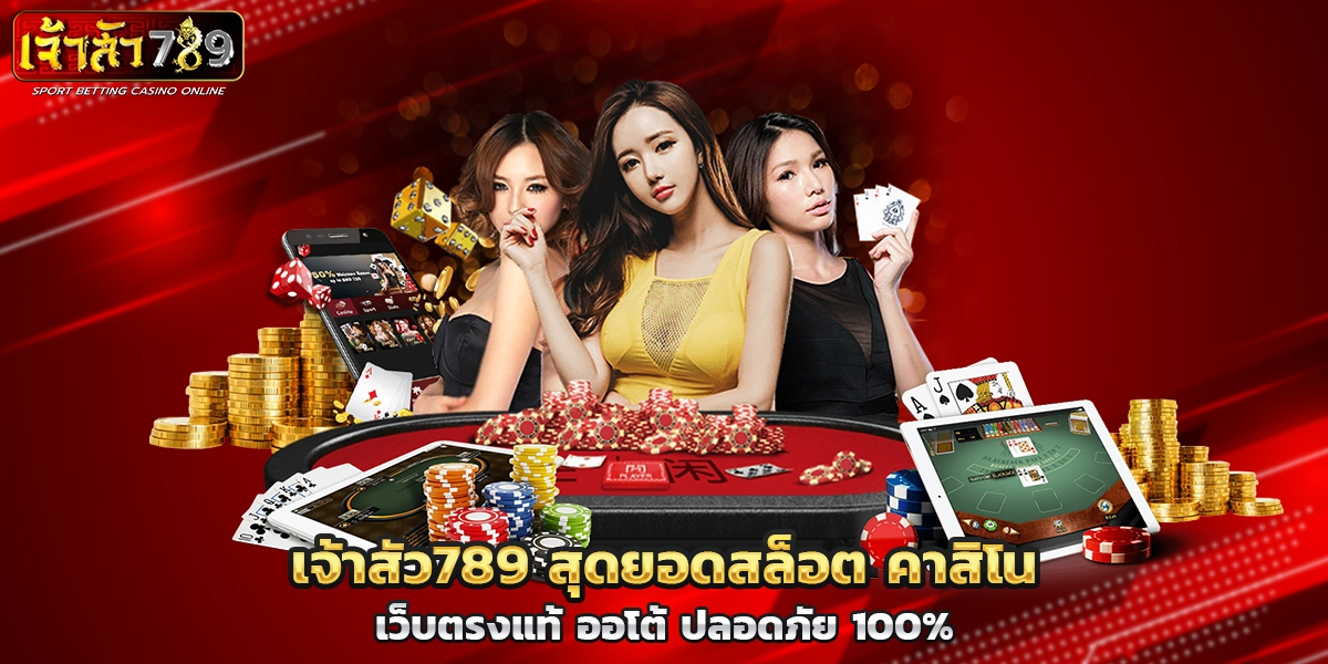 เจ้าสัว789 สุดยอดสล็อต คาสิโน เว็บตรงแท้ ออโต้ ปลอดภัย 100%